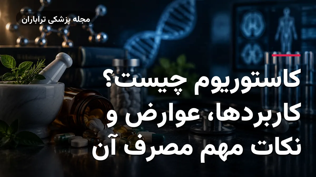 کاستوریوم چیست؟ کاربردها، عوارض و نکات مهم مصرف آن