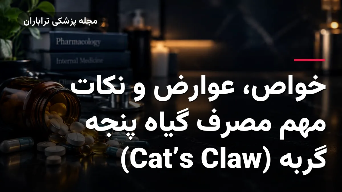 خواص، عوارض و نکات مهم مصرف گیاه پنجه گربه (Cat’s Claw)