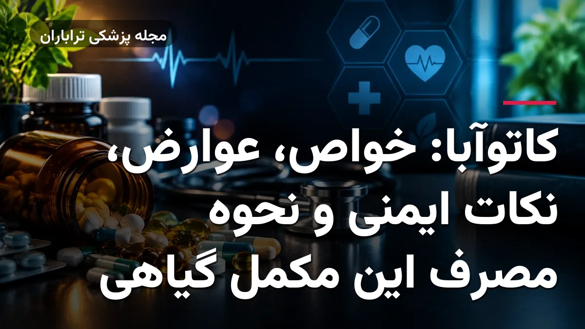کاتوآبا: خواص، عوارض، نکات ایمنی و نحوه مصرف این مکمل گیاهی