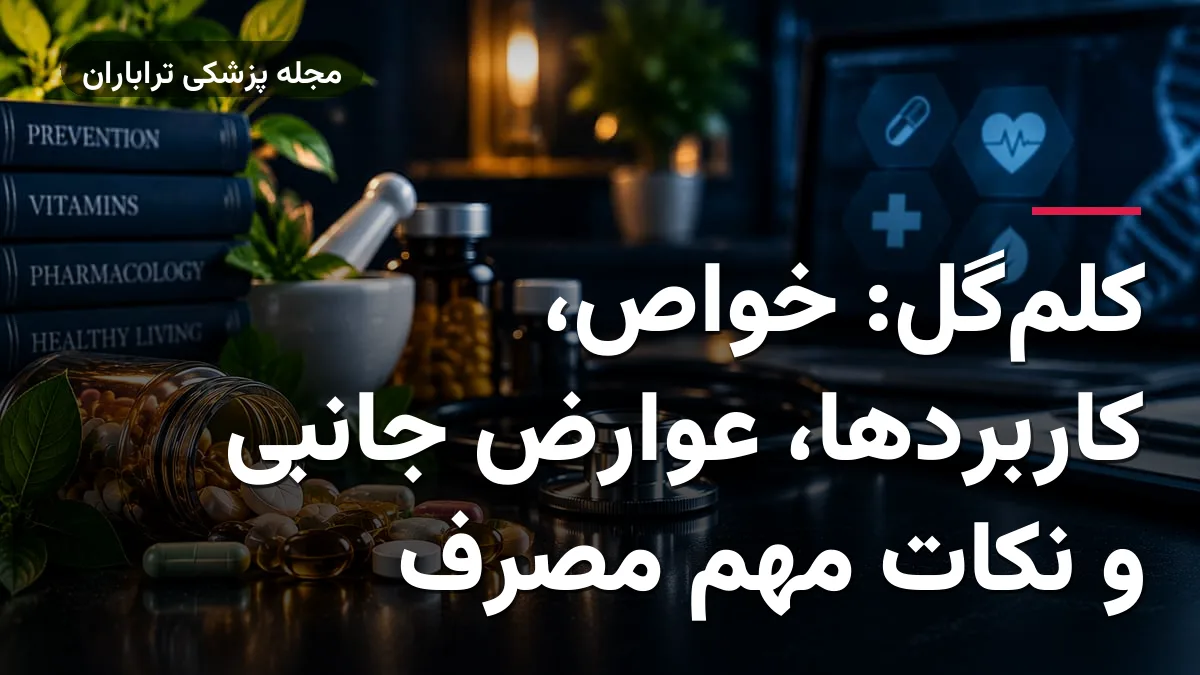 کلم‌گل: خواص، کاربردها، عوارض جانبی و نکات مهم مصرف